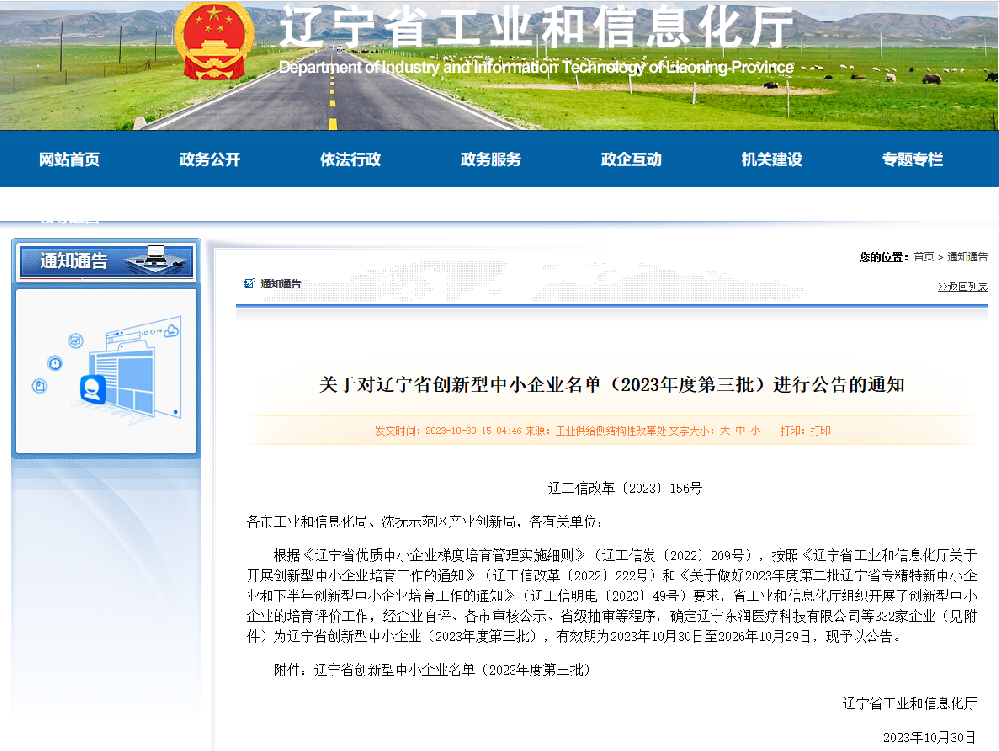 喜訊！愛(ài)康普榮獲“2023年遼寧省創(chuàng)新型中小企業(yè)”認(rèn)定！