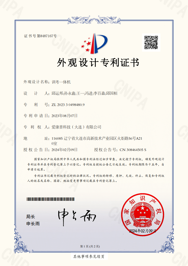 喜訊|愛(ài)康普訓(xùn)考一體機(jī)榮獲外觀(guān)設(shè)計(jì)專(zhuān)利，彰顯企業(yè)技術(shù)實(shí)力