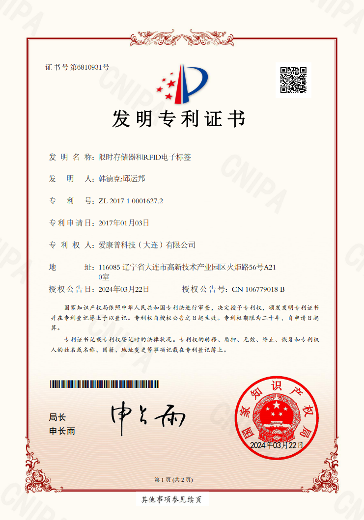 愛(ài)康普榮獲限時(shí)存儲(chǔ)器和RFID電子標(biāo)簽發(fā)明專(zhuān)利，創(chuàng)新引領(lǐng)未來(lái)！